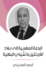 الرحلة المغربية إلى بلاد الأرجنتين وتشيلي البهية